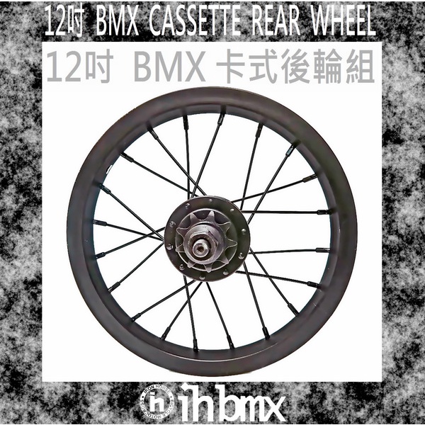 [I.H BMX] 12吋 BMX CASSETTE REAR WHEEL 卡式後輪組 MTB/地板車/獨輪車