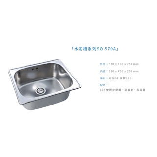 愛琴海廚房 臺灣製造 SO-570A 不鏽鋼水槽 毛絲面0.5mm 附提龍水管 消音墊 570 x 460