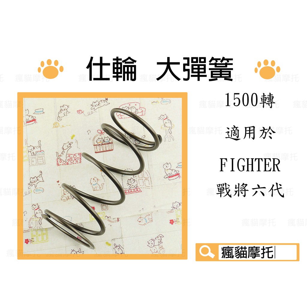 仕輪 大彈簧 1500轉 釸鉻合金鋼 適用於 戰將 150 FIGHTER FT6 DRG