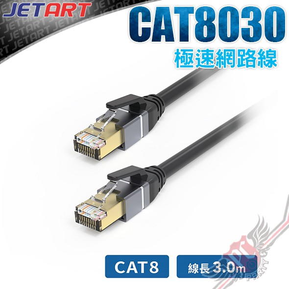 JETART 捷藝科技 CAT8標準八類網路線 3M CAT8030 PC PARTY