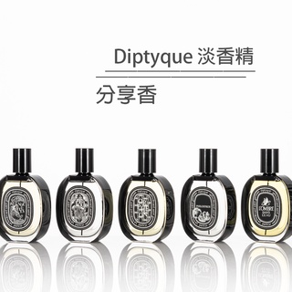 分享香 Diptyque 小香水 淡香精 玫瑰花都水 肌膚之華 影中之水 杜桑 希臘無花果 青蕨 爵夢 杜耶爾 34號