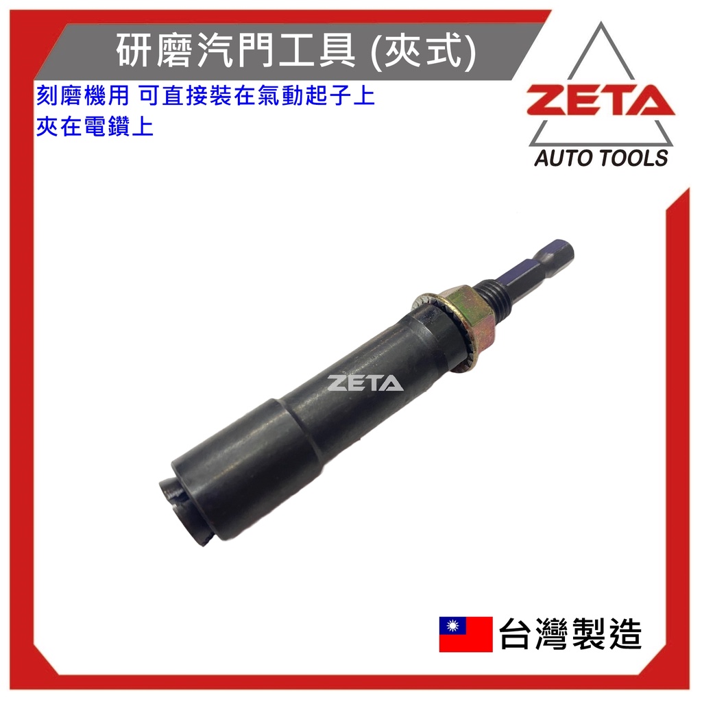 【ZETA汽車工具】14-089C(現貨) 研磨汽門工具 (夾式) 起子頭設計 /汽門研磨 /氣門研磨