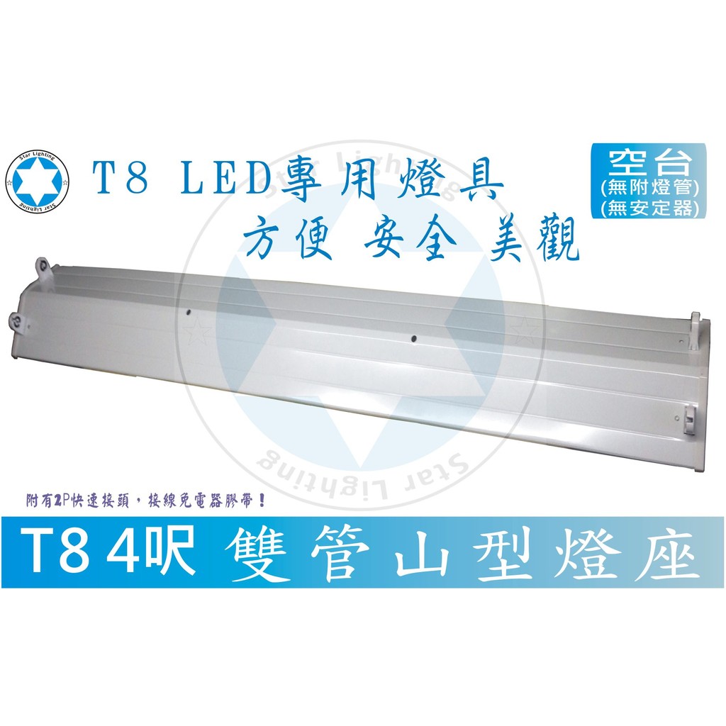 星星照明 T8 4尺山型雙管燈座 LED燈管專用燈座(不含燈管) LED燈泡 日光燈管