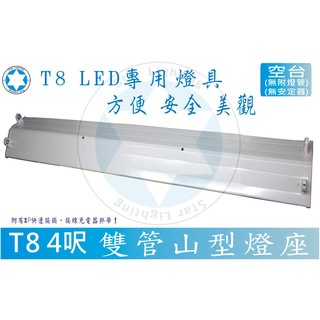 星星照明 T8 4尺山型雙管燈座 LED燈管專用燈座(不含燈管) LED燈泡 日光燈管