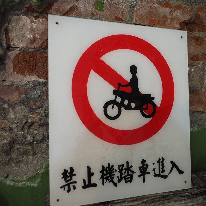 古道具禁止機車進入告示牌 蝦皮購物