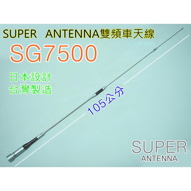 (含發票)SUPER SG7500 雙頻車天線 SG-7500 日本設計.台灣製造 長度105公分