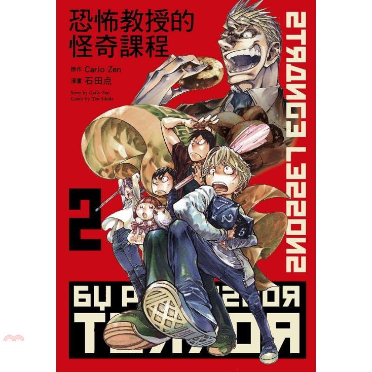 恐怖教授的怪奇課程02