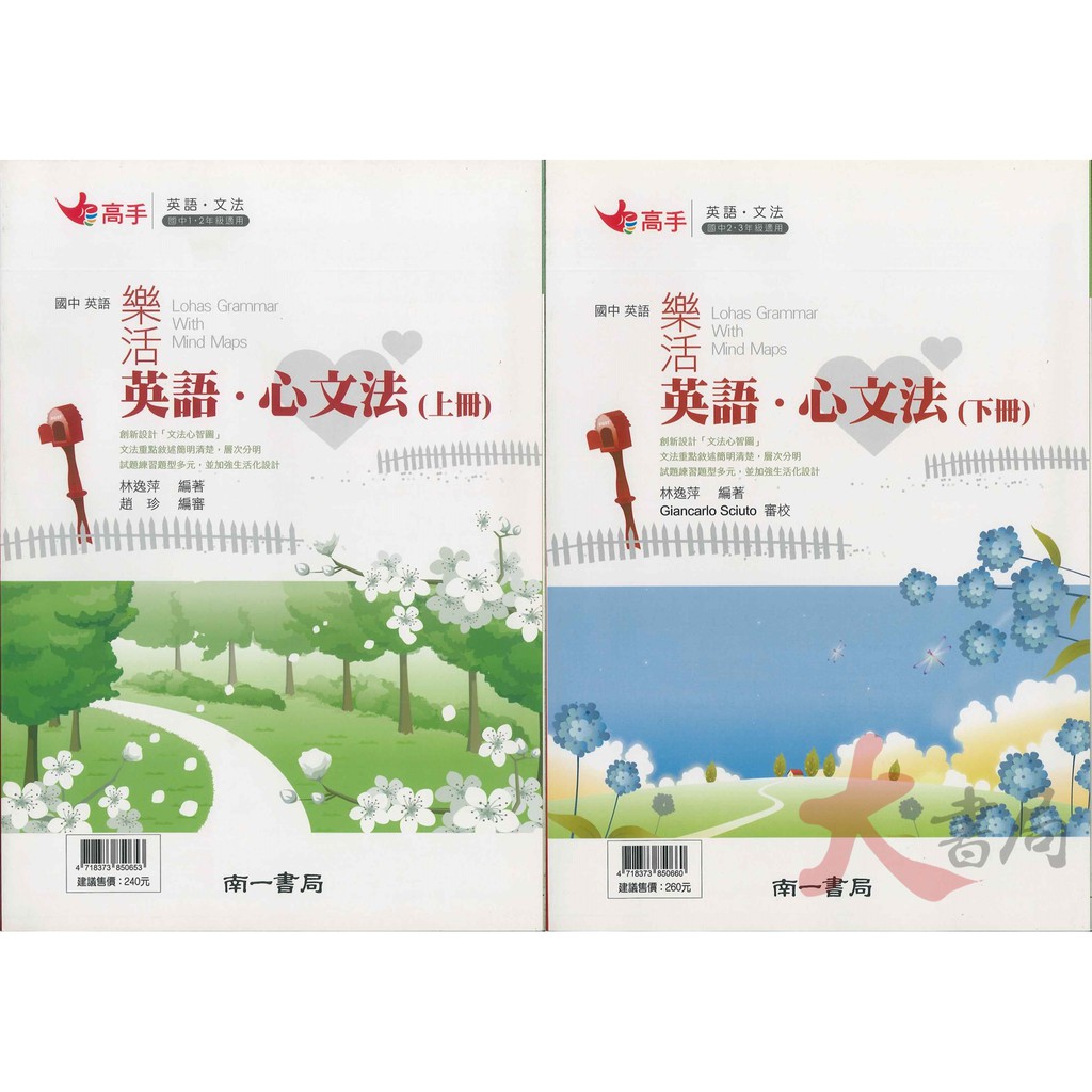 南一國中 高手 樂活英語 心文法上 下冊 蝦皮購物