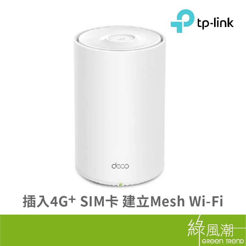 TP-LINK Deco X20-4G Mesh AX1800 網狀路由器 WIFI 6 4G+Gigabit 無線網路