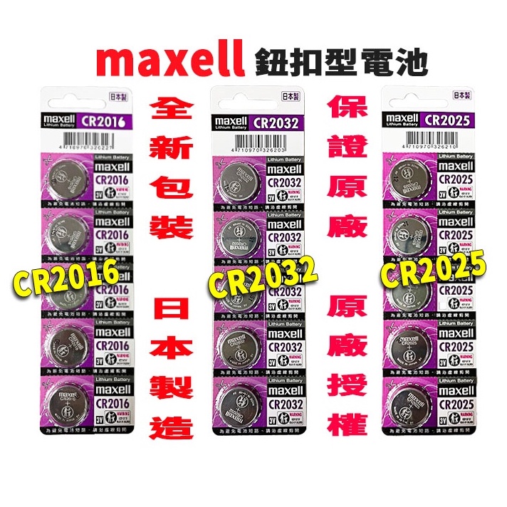 日本 Maxell 新版公司貨 3V 鈕扣電池 CR2032  CR2016 CR2025 寶可夢手環 水銀電池 鈕扣