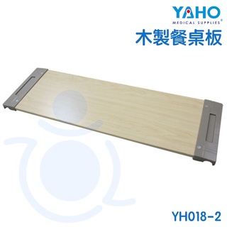 耀宏 YAHO 木製餐桌板 YH018-2 餐桌板病床用 餐桌版 床上桌 桌子 和樂輔具