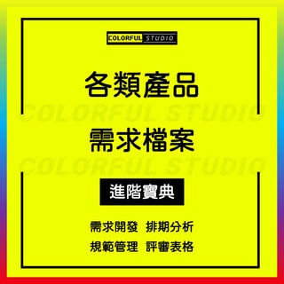 「學習進階」產品需求開發排期分析word文件說明書需求池excel模板規範管理卡片評審表與需求開發排期分析文件電子範本