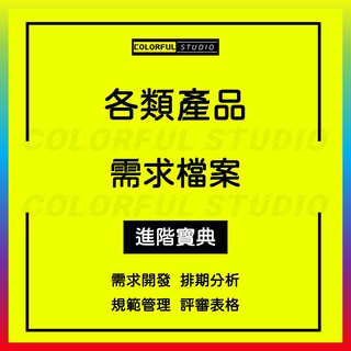 「學習進階」產品需求開發排期分析word文檔說明書需求池excel模板規範管理卡片評審表與需求開發排期分析文檔電子範本