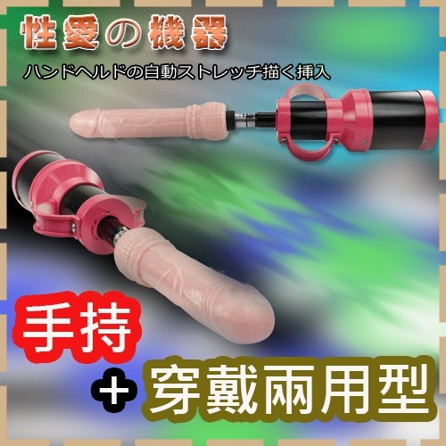 【紫星情趣】自動伸縮抽插女用性愛砲機+仿真陽具﹝手持+穿戴兩用型﹞(H00006)