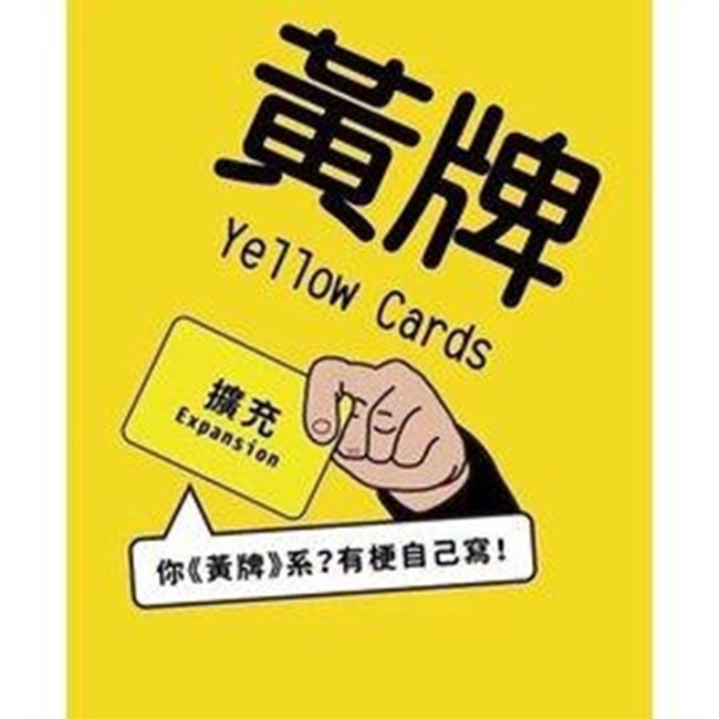 【桌遊老爹】原價250 黃牌：空白擴充(Yellow cards: Expansion Content) 擴充包2