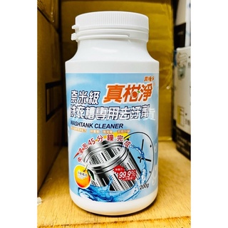 臺灣製 真橘淨 真柑淨 奈米洗衣槽去汙劑 200g 洗衣槽清潔劑 超省時洗衣槽劑 洗衣機清潔劑 洗衣槽去汙劑
