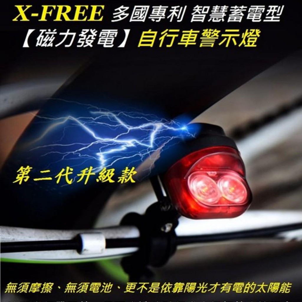 【X-FREE 磁力發電 尾燈】專利智慧型 免電池 警示燈 電磁感應 車尾燈 自發電 車燈 自行車【C02-92】