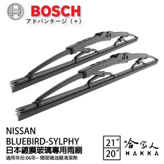BOSCH NISSAN BLUEBIRD SYLPHY 日本鍍膜雨刷 免運 06年後 防跳動 21 20吋 哈家人