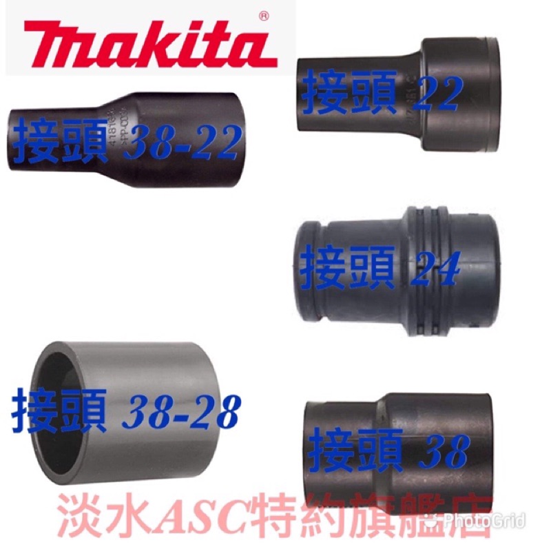 {JSL}  Makita 牧田 吸塵器 集塵機 軟管 接頭 接管