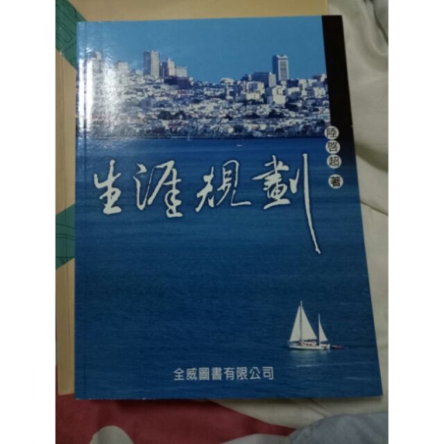 生涯規劃附活動手冊 作者陸起超