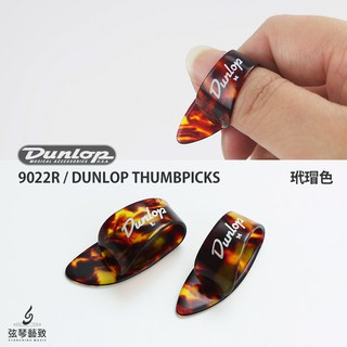 Dunlop 拇指套 指套 吉他彈片 吉他pick 玳瑁色 彈片 Pick 撥片 耐磨【玳帽色】