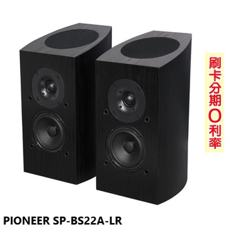 【PIONEER 先鋒】SP-BS22A-LR Dolby Atmos 書架型揚聲器 (對) 全新公司貨