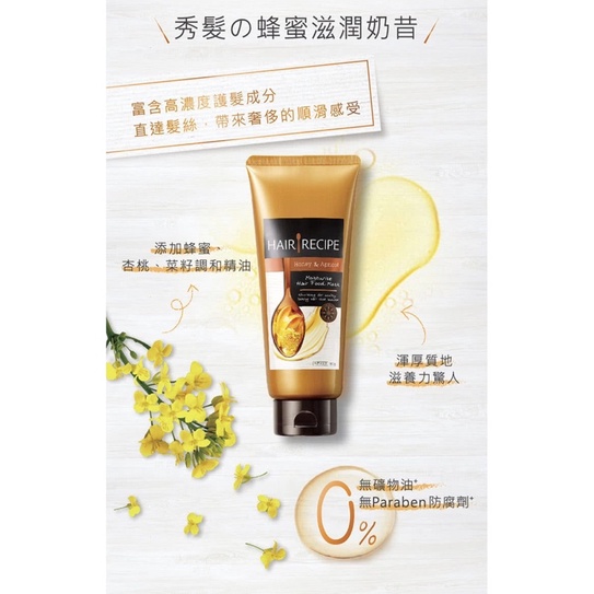 🌟現貨🌟 Hair Recipe蜂蜜高濃度營養修護髮膜180g(日本髮的料理)