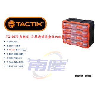 南慶五金 TACTIX TX-0670 系統式13格透明長盒收納組