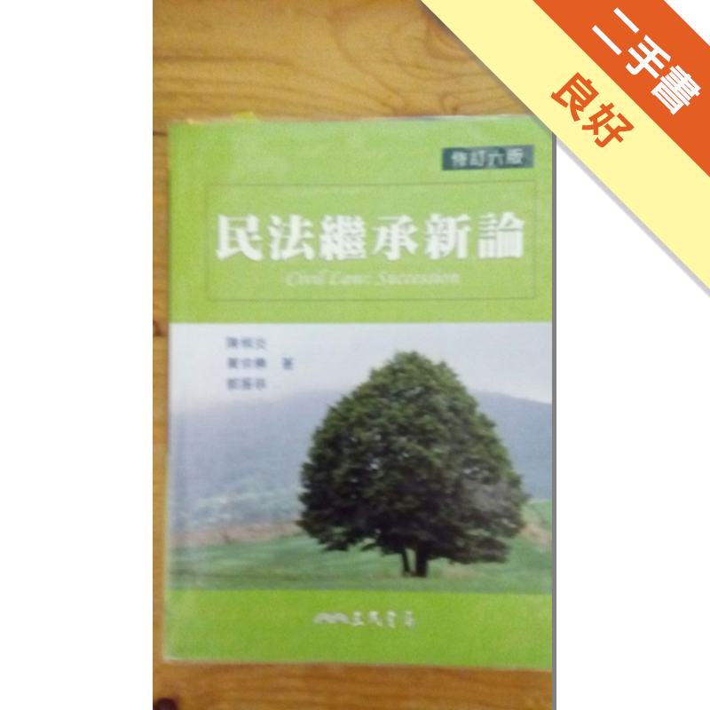 民法繼承新論(修訂六版)