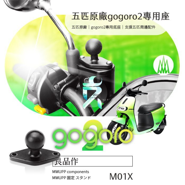 支架王 五匹 MWUPP gogoro 2 機車手機架配件【油泵煞車油蓋球頭座】S2 Plus Delight M01X