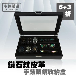 鑽石紋皮革手錶眼鏡收納盒 開立發票 台灣出貨 手錶收納盒 太陽眼鏡墨鏡收納盒 珠寶首飾收藏盒-小林嚴選128138