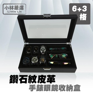 鑽石紋皮革手錶眼鏡收納盒 開立發票 臺灣出貨 手錶收納盒 太陽眼鏡墨鏡收納盒 珠寶首飾收藏盒-小林嚴選128138