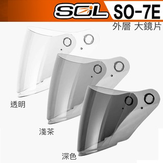SOL 安全帽 SO-7E 加強型 大鏡片 透明 淺茶 抗UV｜23番 SO2 SO-1 SO-7 半罩 3/4罩 通用