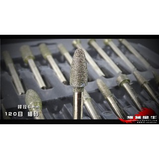 ≡MACHINE BULL≡柄6mm 金鋼砂磨針 綜合款 20入 150目細砂 研磨 鑽孔 修邊 打磨 玉石 拋光