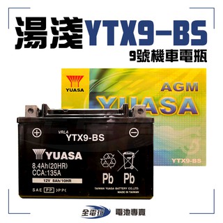 【全電行】│湯淺 YTX9-BS 9號 機車電瓶 電池 全新 未加水 G-MAX 三冠王150 悍