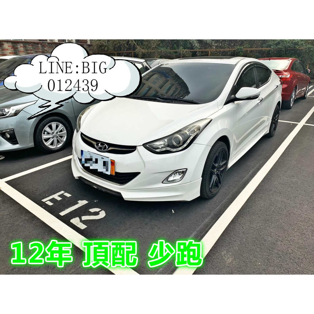 ELANTRA 頂配 少跑 全額貸 免頭款 低利率 找錢 車換車