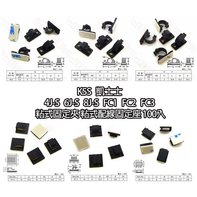 Kss 凱士士4j S 6j S 8j S Fc1 Fc2 Fc3 粘式固定夾粘式配線固定座100入 蝦皮購物