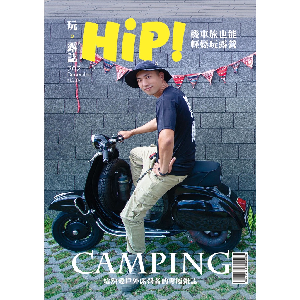 【HIP!】玩。露誌 2021/12▶機車露營．一起Vespa偉士牌露營趣