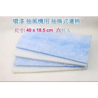 噴漆抽風機 排風扇 噴漆箱專用濾棉（迷你噴漆房及三合一工作站使用）濾棉 6入裝