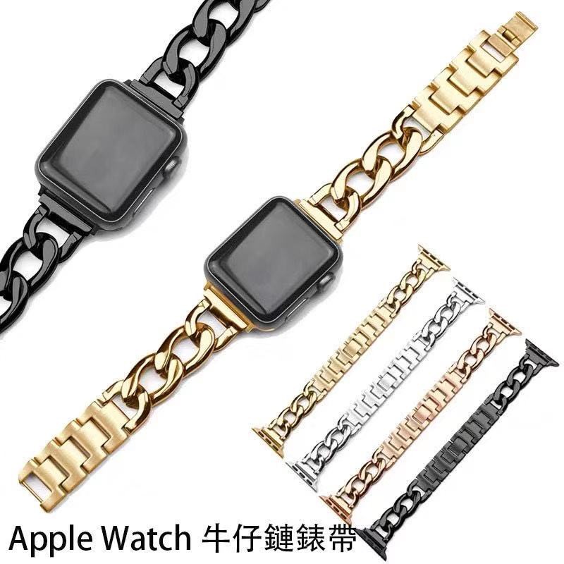 蘋果手錶錶帶適用Apple Watch7代 SE 4 5 6代單排牛仔鏈式不鏽鋼錶帶 金屬錶帶38/42/40/44mm