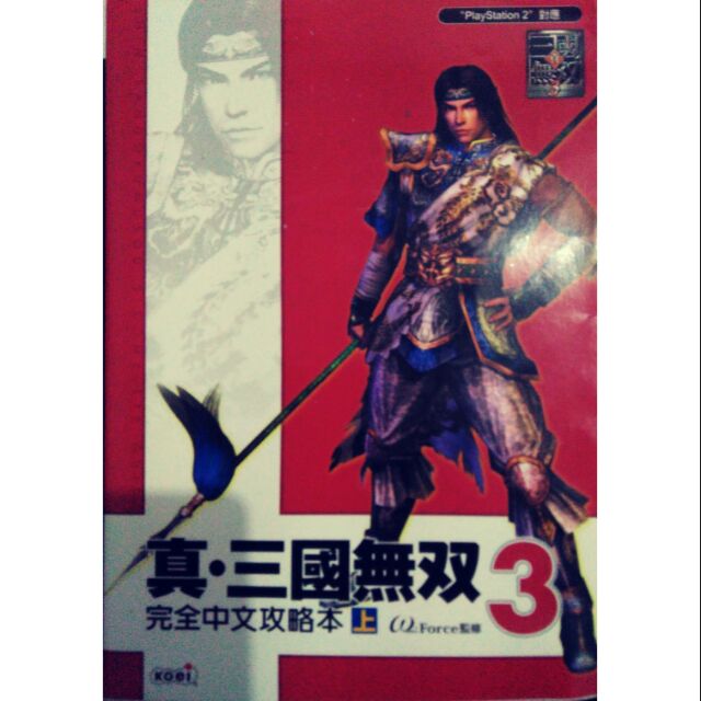 真三國無雙3完全中文攻略本上 蝦皮購物