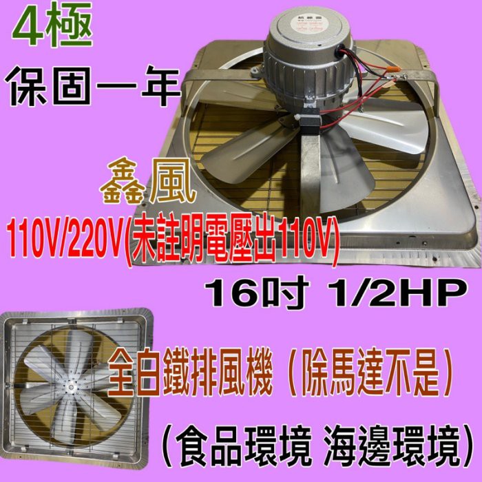 16吋 1/2HP 白鐵工業排風機 吸排風扇 4極 免運費『白鐵型超優惠』 排風機 吸排 通風機 抽風機 (台灣製造)