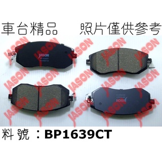 車臺精品∥煞車片 來令片 Toyota 豐田 86 2012-2021 前輪 長度137mm 陶瓷 JASON