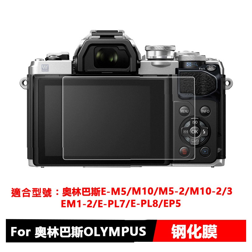【多型號】Olympus 相機鋼化膜 E-M5、M5II、E-M10 M10II 奧林巴斯 螢幕保護膜 鋼化玻璃相機貼膜