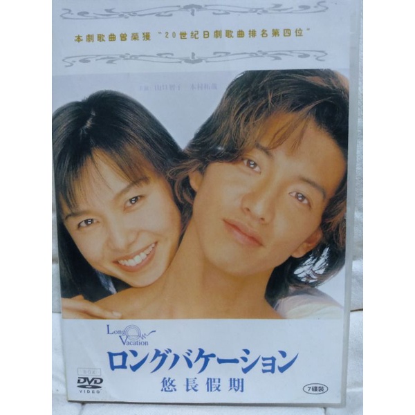 懷舊絕版日劇7片DVD清晰版 長假(木村拓哉、山口智子)