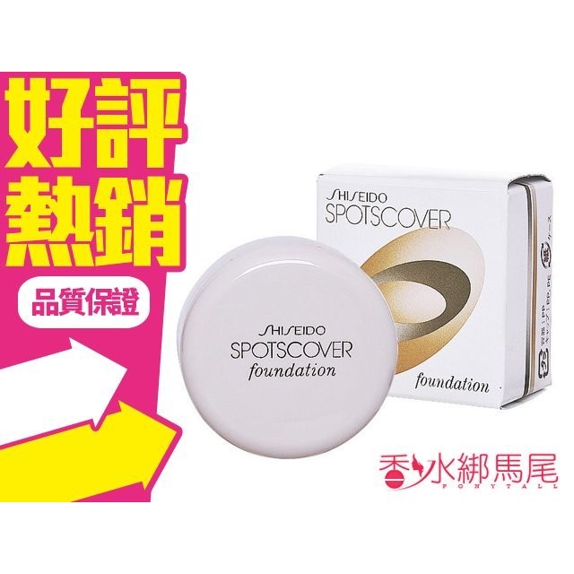 SHISEIDO 資生堂 Spotscover 蓋斑膏 遮瑕膏 20G #S100 自然膚色◐香水綁馬尾◐