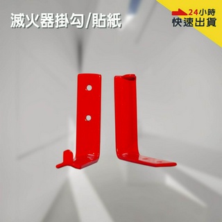 滅火器標示牌 掛鉤 貼紙 滅火器壓克力牌 標示牌 滅火器貼紙 滅火器掛鉤 塑膠盒