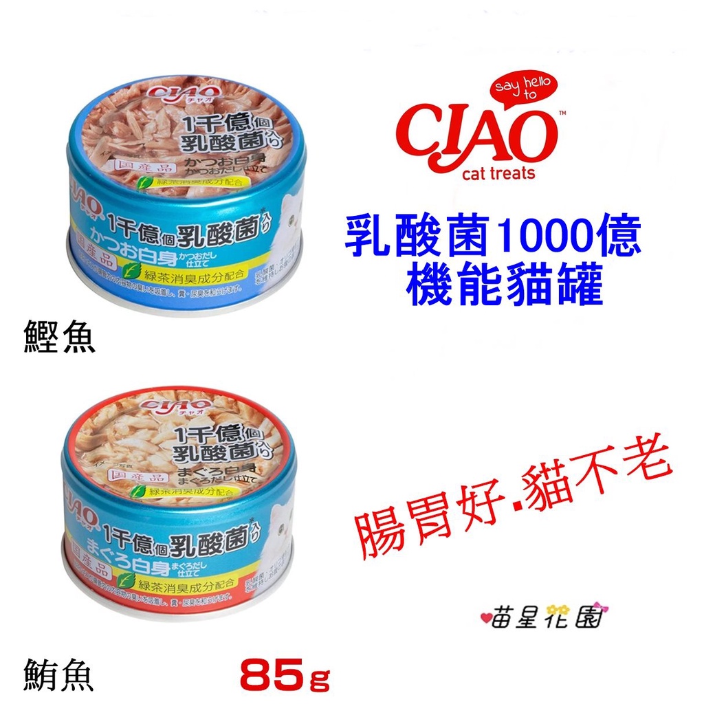 Ciao乳酸菌1000億貓罐85g 喵星花園 日本直送ciao乳酸菌1000億添加貓罐 鮪魚 鰹魚 蝦皮購物