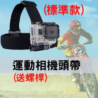 [台灣賣家][12h發貨] gopro頭帶 送螺絲桿 標準款 現貨快速到貨 其他運動相機也可用