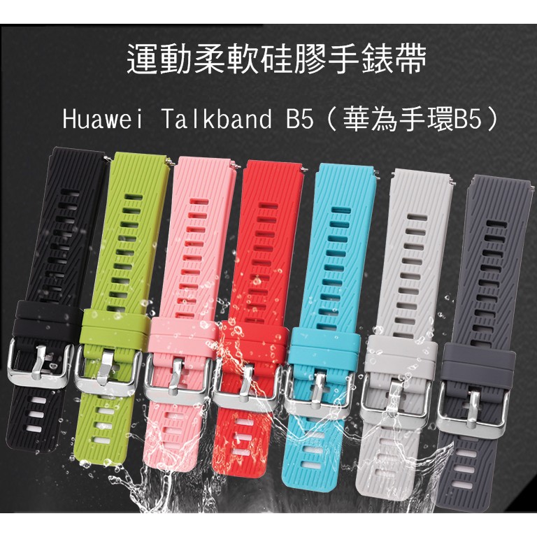 愛思摩比~Huawei Talkband B5 華為手環B5 運動柔軟硅膠手錶帶 免工具 防水透氣